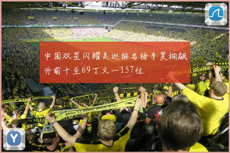 中国双星闪耀美巡排名榜李昊桐飙升前十至69丁文一157位