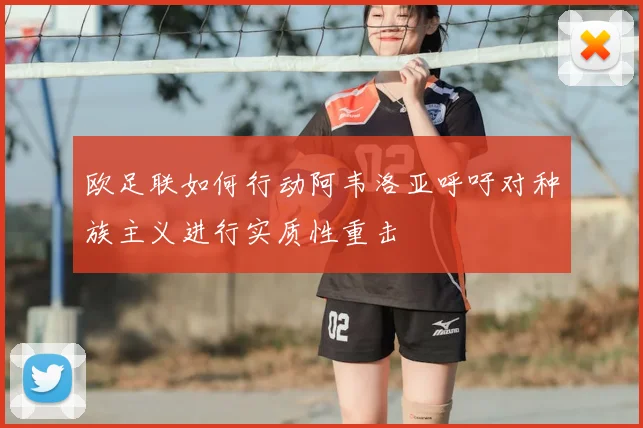 欧足联如何行动阿韦洛亚呼吁对种族主义进行实质性重击