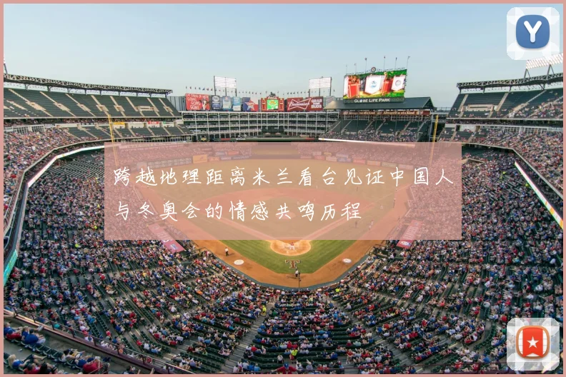 跨越地理距离米兰看台见证中国人与冬奥会的情感共鸣历程