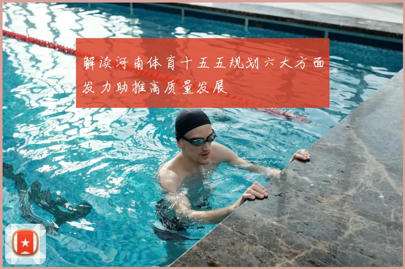 解读河南体育十五五规划六大方面发力助推高质量发展