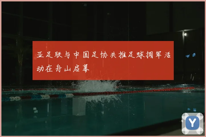 亚足联与中国足协共推足球拥军活动在舟山启幕