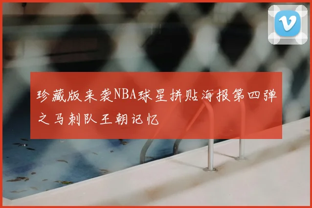 珍藏版来袭NBA球星拼贴海报第四弹之马刺队王朝记忆