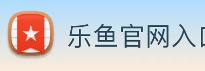 乐鱼官网入口 | 专注足球、篮球及电竞赛事深度报道门户 Logo